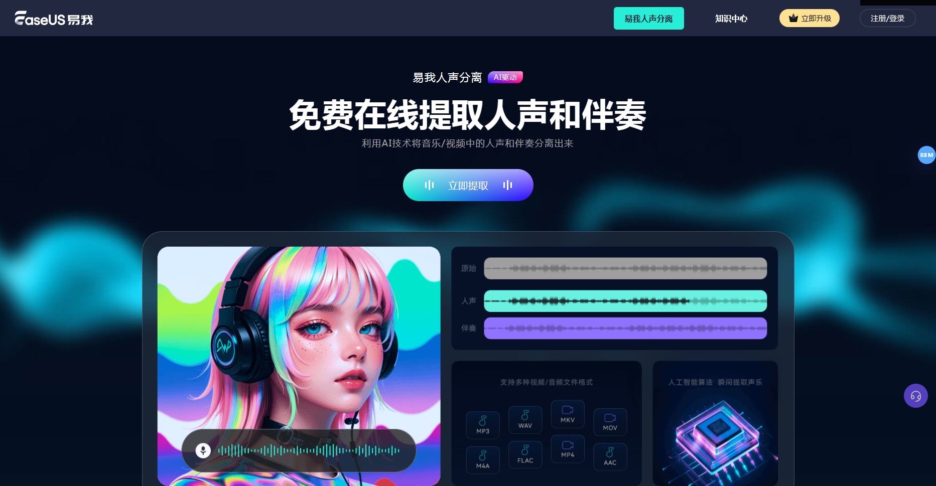 易我人声分离 - 免费在线提取人声和伴奏工具 易我人声分离