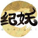 纪妖(原名知妖)