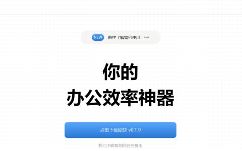 如快AI – 效率启动各种应用，文件及插件扩展