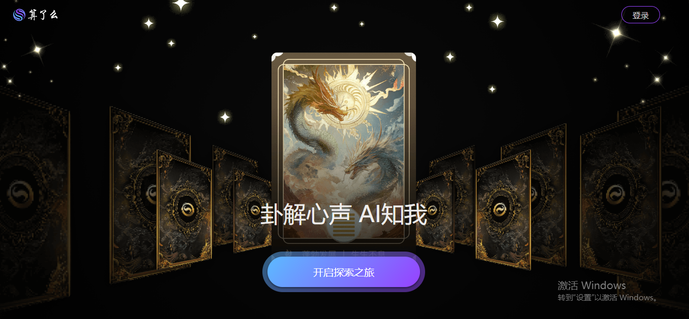 算了么 – AI易经占卜插图