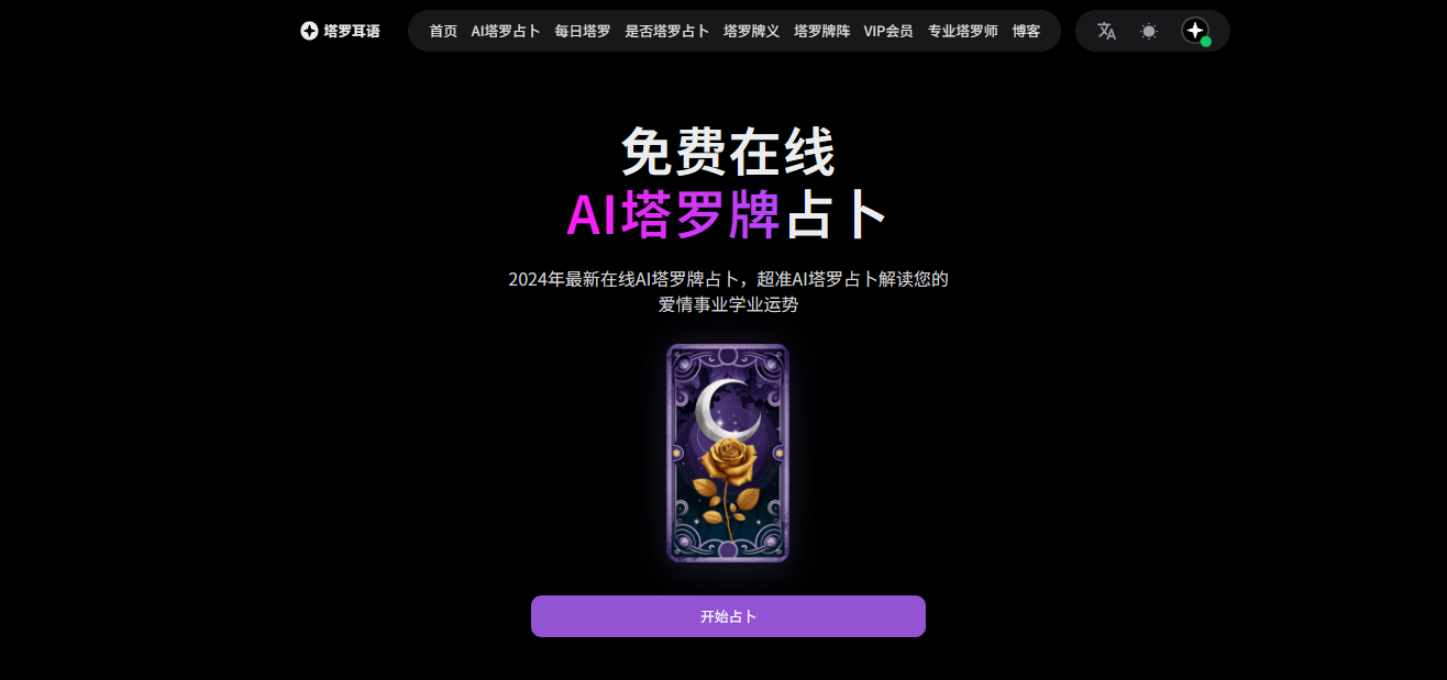 塔罗耳语 – AI塔罗牌占卜插图