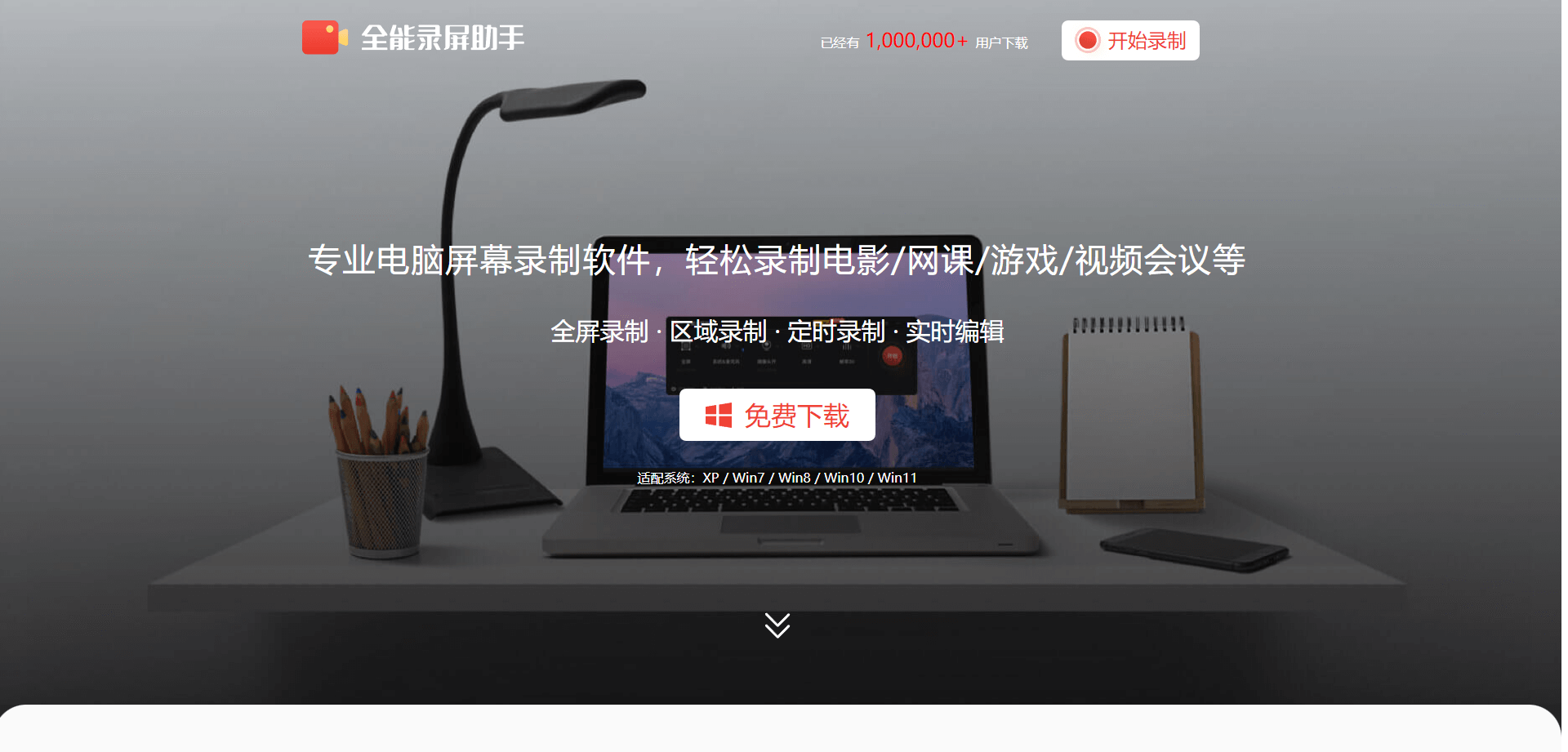 全能录屏助手 - 专业电脑屏幕录制软件,轻松录制电影/网课/游戏/视频会议等 全能录屏助手