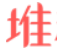 堆糖