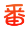 番薯动漫