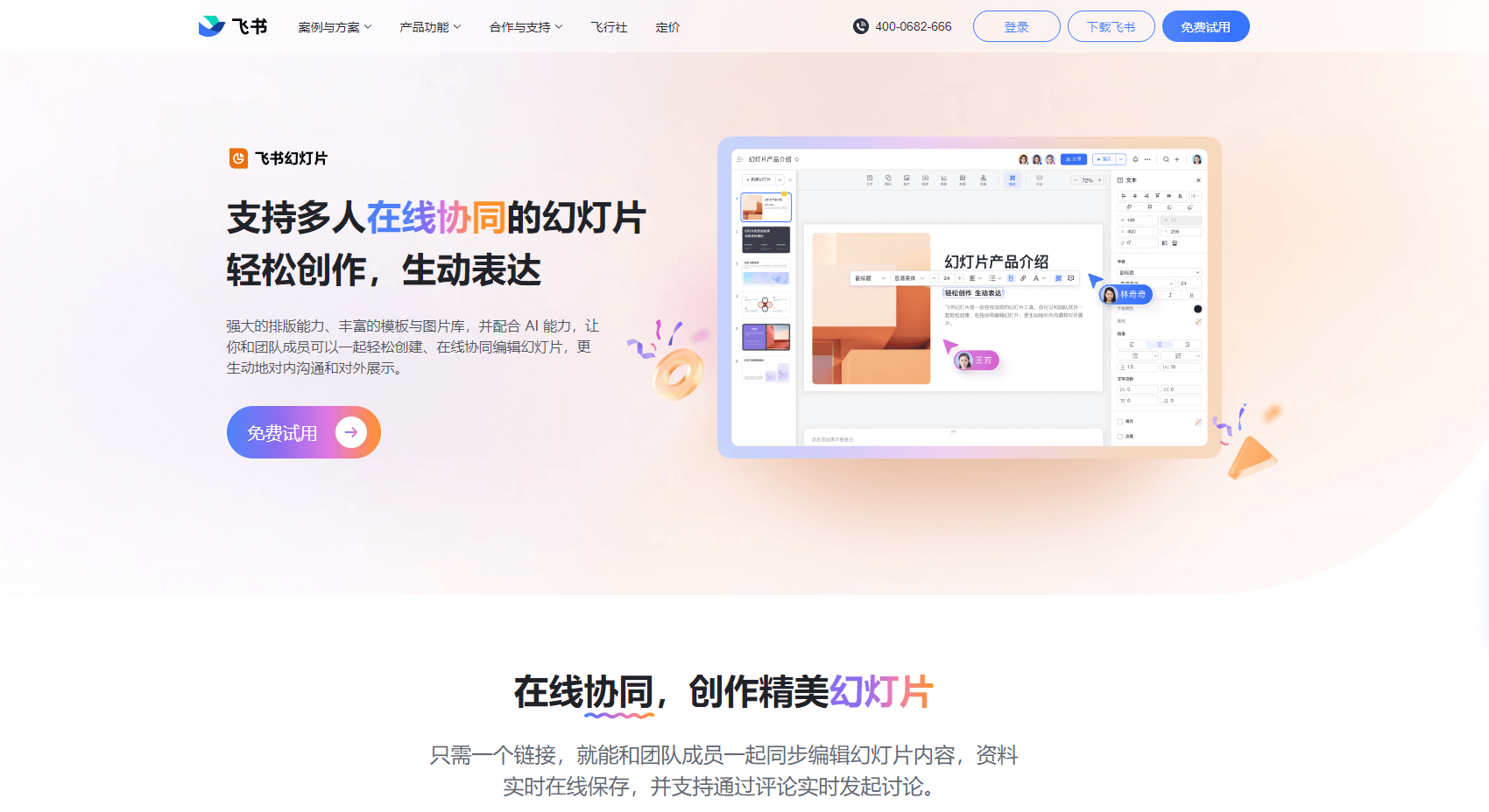 飞书幻灯片 - 可多人在线协作的幻灯片创作与分享工具 飞书幻灯片