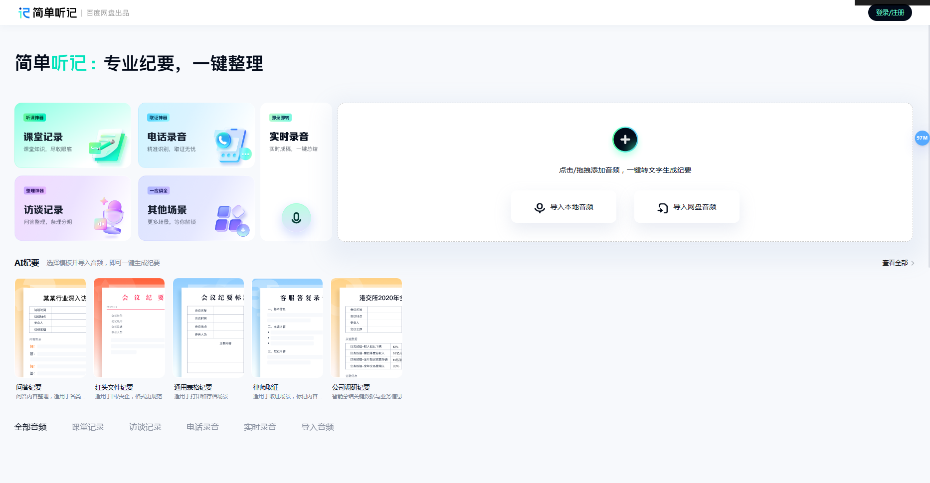 简单听记 - 百度网盘推出的AI语音转文字工具 简单听记