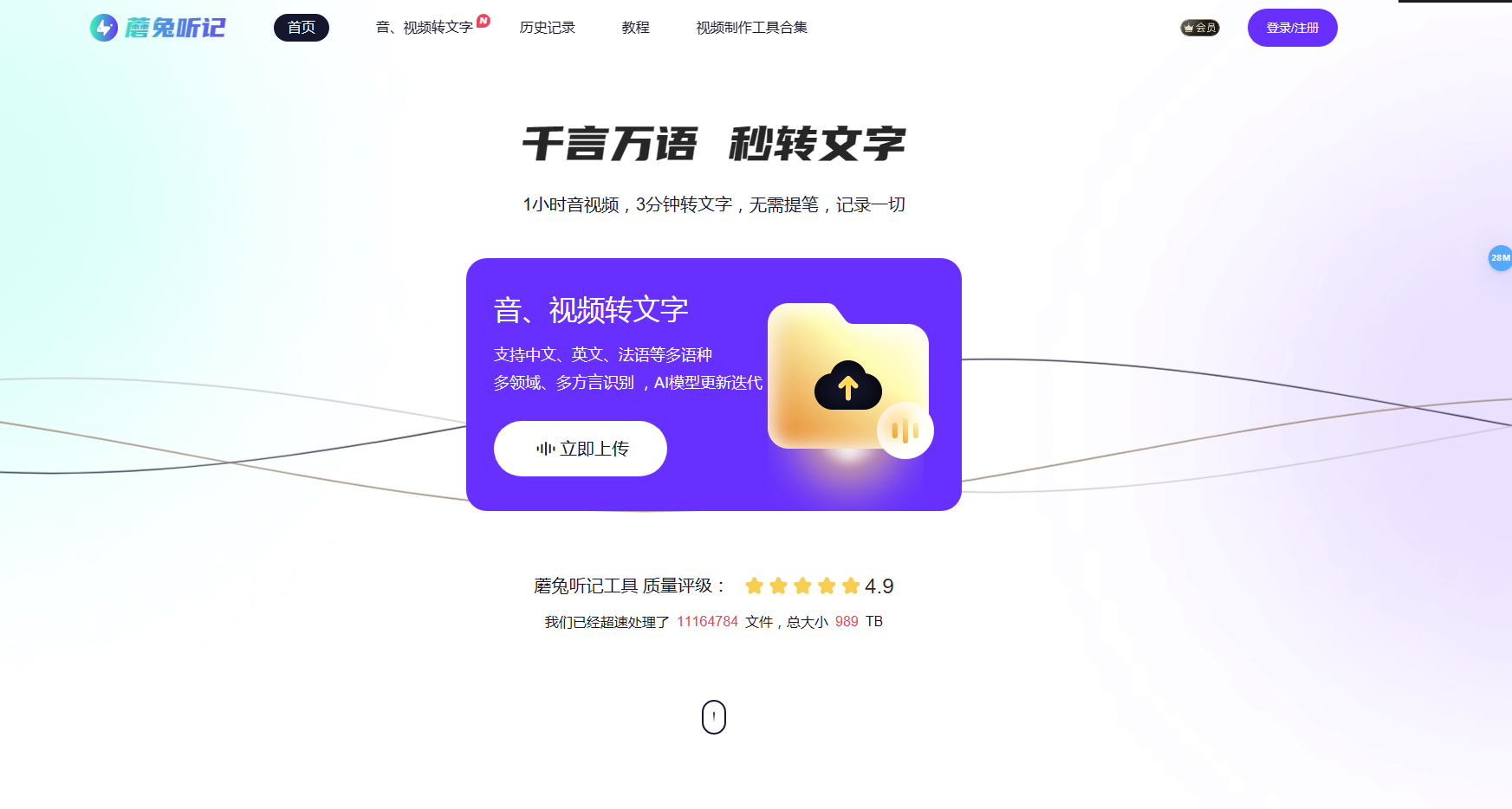蘑兔听记 - 制片帮推出的实时音视频转文字工具 蘑兔听记