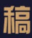 稿创意