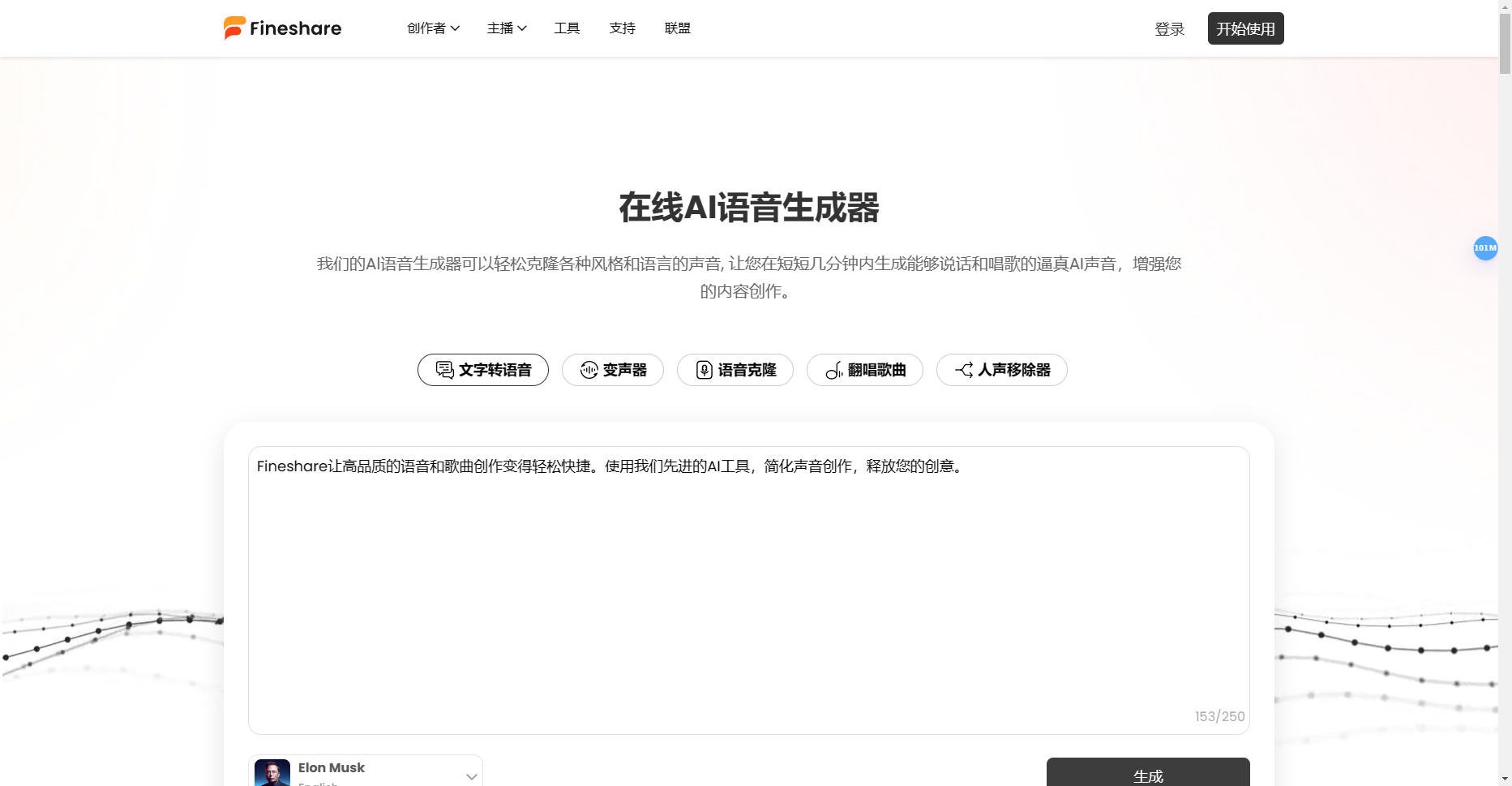 Fineshare:AI语音生成器,免费变声器和TTS Fineshare