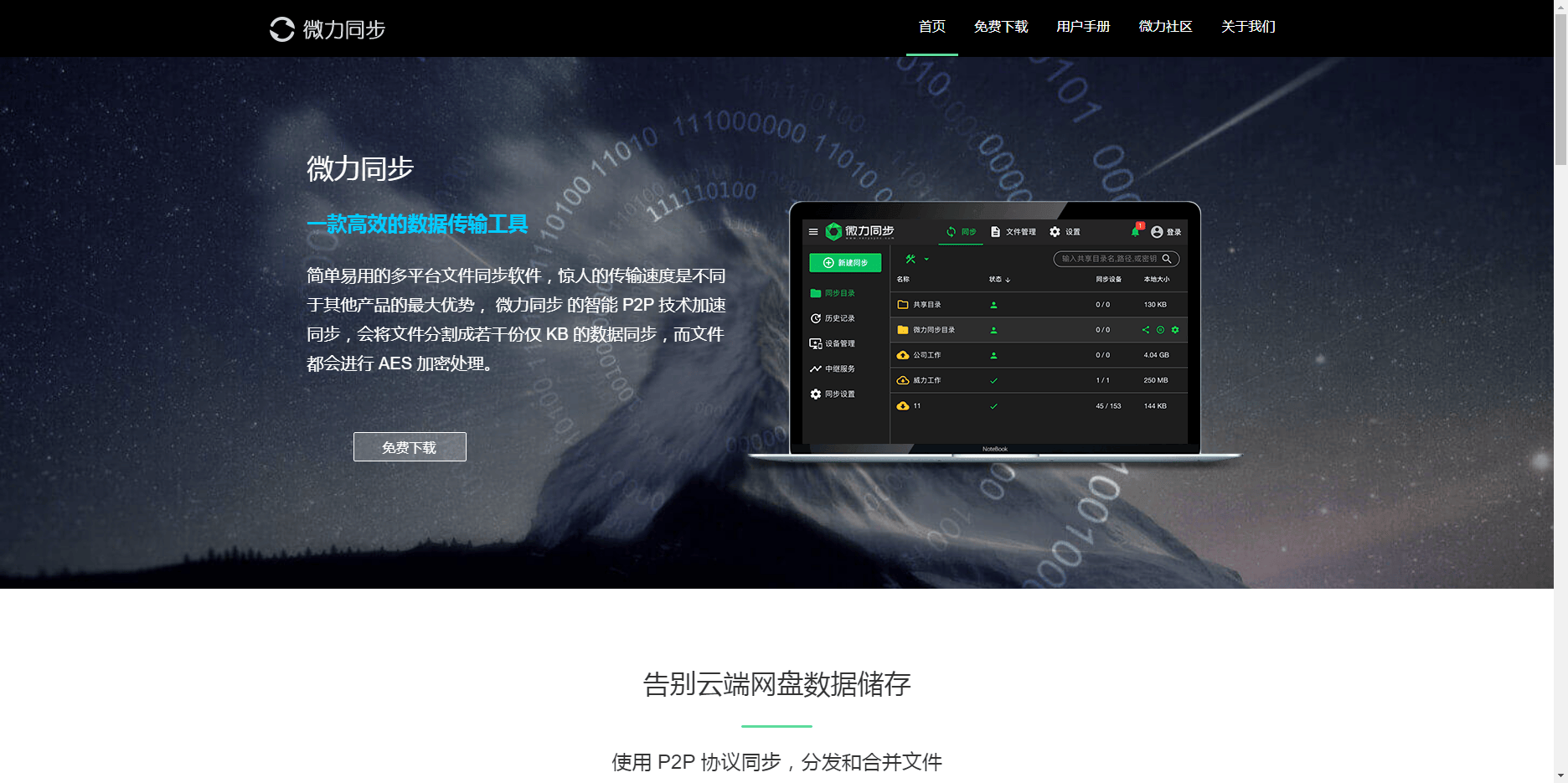 微力同步 - 私有云盘 企业文件同步 团队文件共享协助工具 微力同步