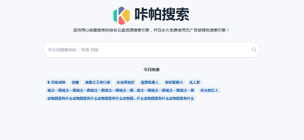 咔帕搜索 - 资源超丰富的综合云盘资源搜索引擎 咔帕搜索