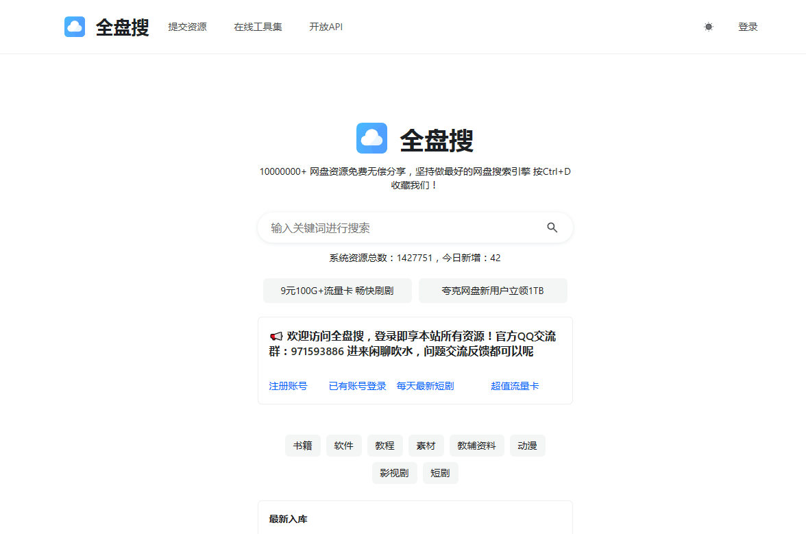 全盘搜 - 聚合网盘搜索资源神器_好用的全能网盘搜索引擎 全盘搜