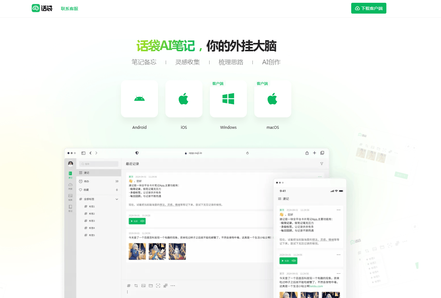 话袋AI笔记 - 您的智能记录与灵感收集助手 话袋AI笔记