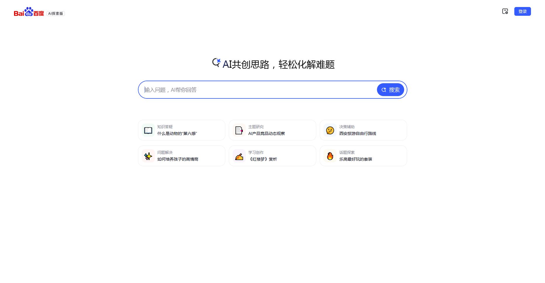 百度AI探索版