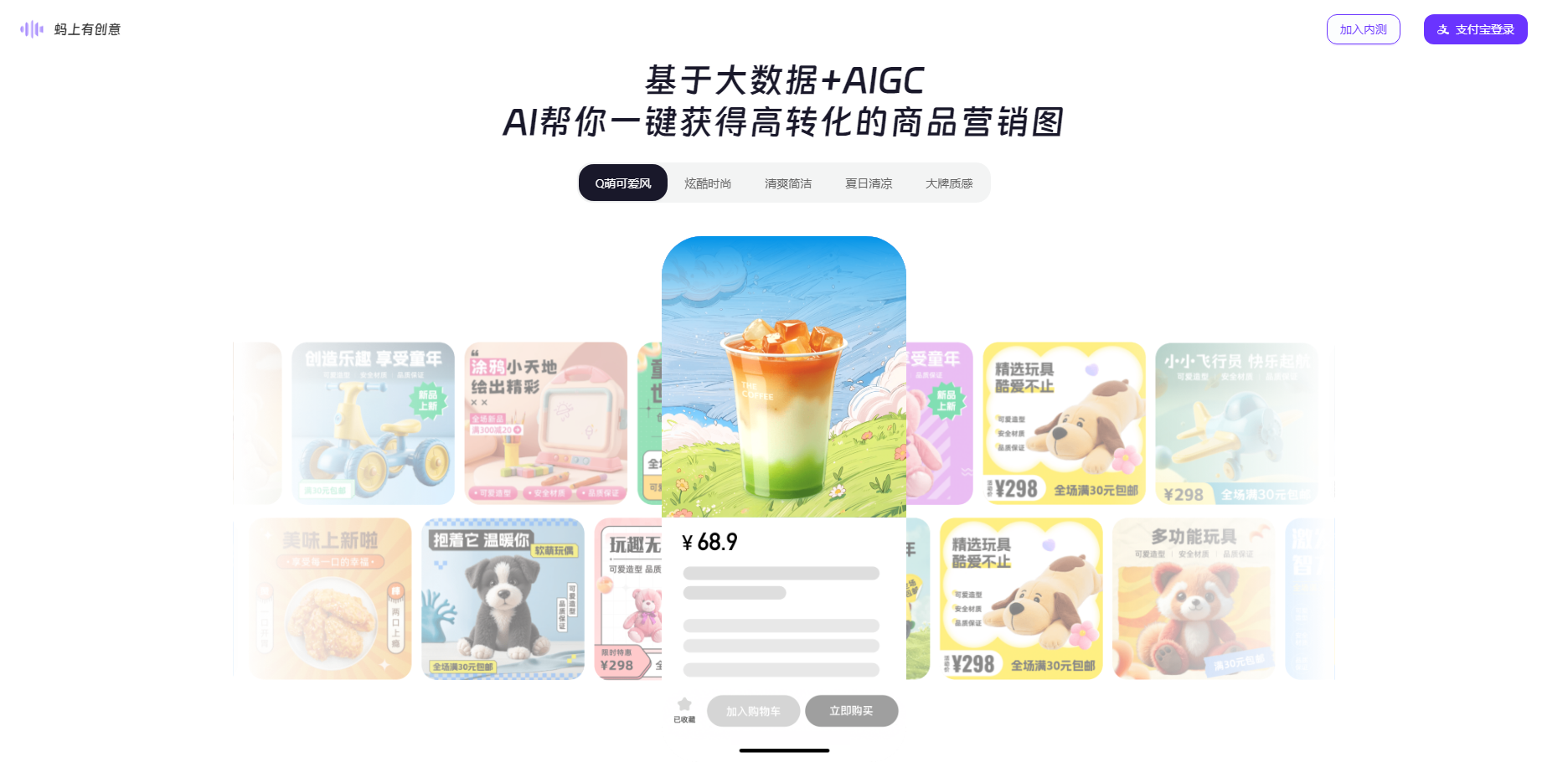 蚂上有创意 - 支付宝推出的AI智能营销设计平台 蚂上有创意