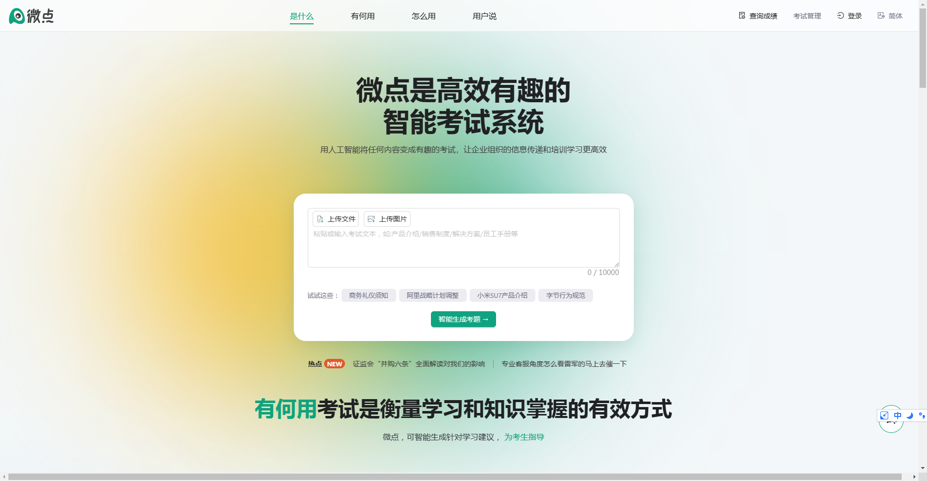 微点 - 高效有趣的智能考试系统 微点智能考试系统