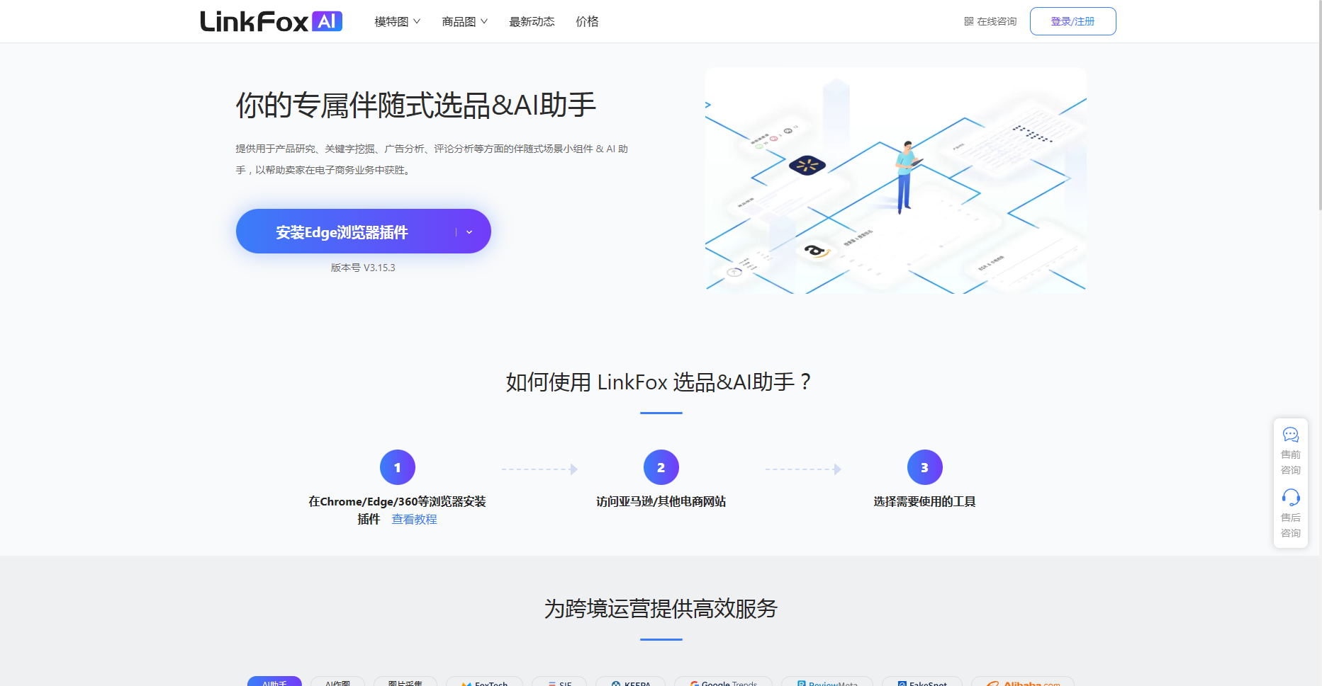 LinkFox选品AI助手 - 你的专属伴随式选品&AI助手 LinkFox选品AI助手