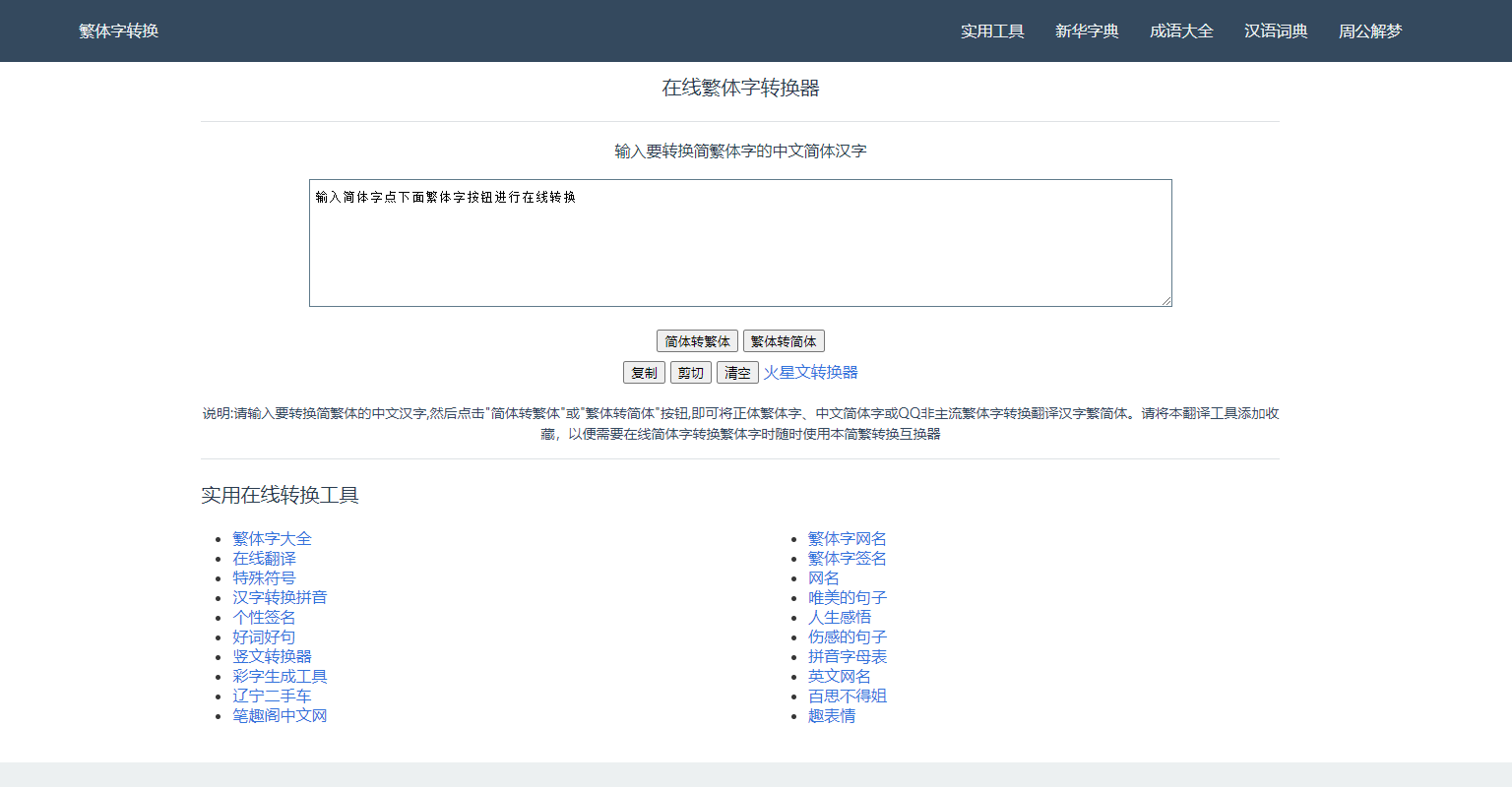 在线繁体字转换器 - 在线免费简繁字体互转工具 在线繁体字转换器