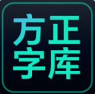 方正字库客户端