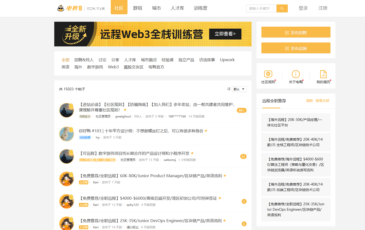 电鸭社区-专注远程工作招聘交流-远程工作,从电鸭开始 电鸭社区