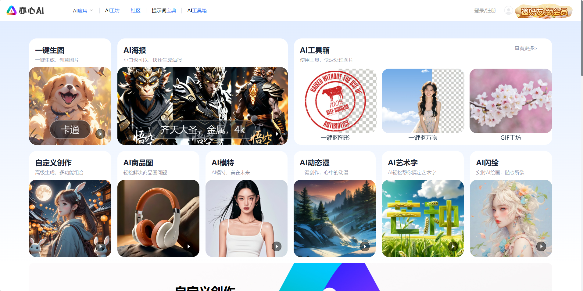 亦心Ai,亦心AI闪绘:多功能AI绘画创作平台 亦心Ai
