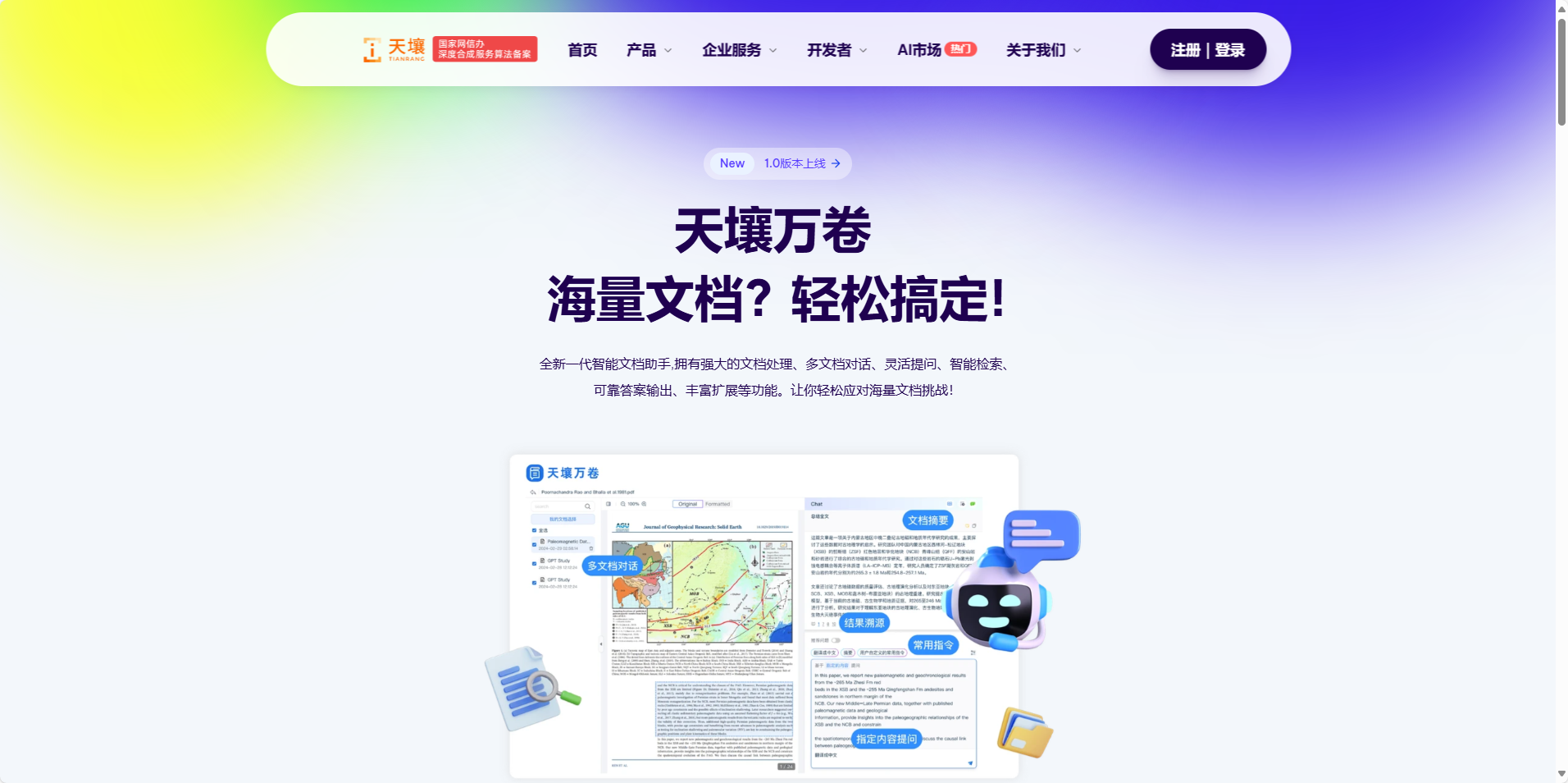 天壤万卷:全新一代智能文档助手,轻松处理海量文档 天壤万卷
