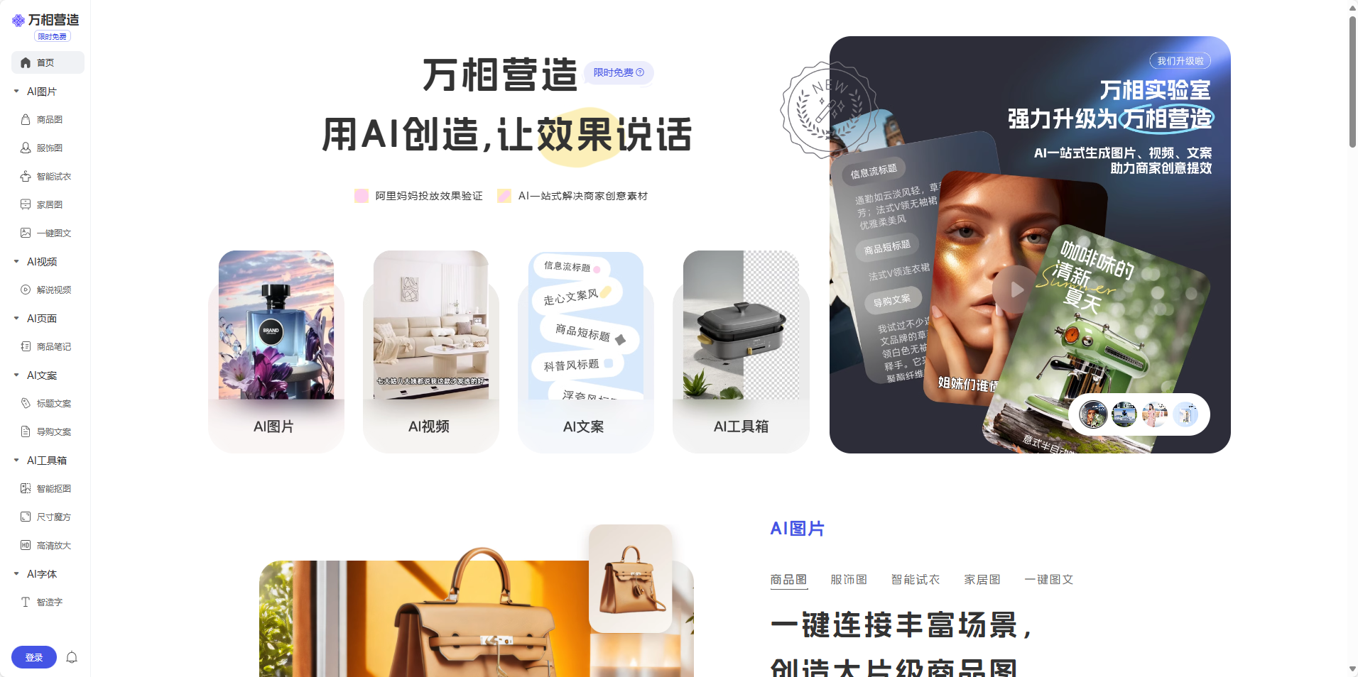 万相营造 - 阿里妈妈旗下AI电商营销工具 万相营造