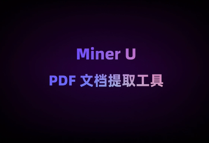 MinerU:开源的PDF文档提取工具 MinerU