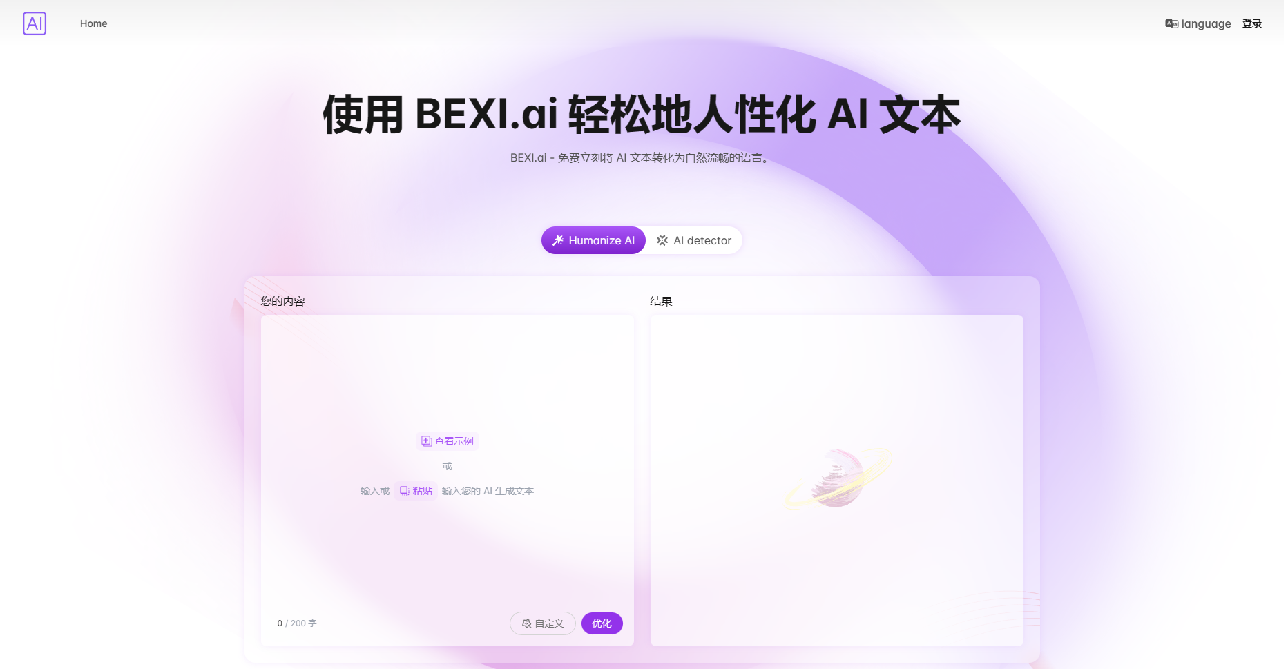 BEXI.ai:人性化AI文本 | 免费自然语言AI人性化工具 BEXI.ai