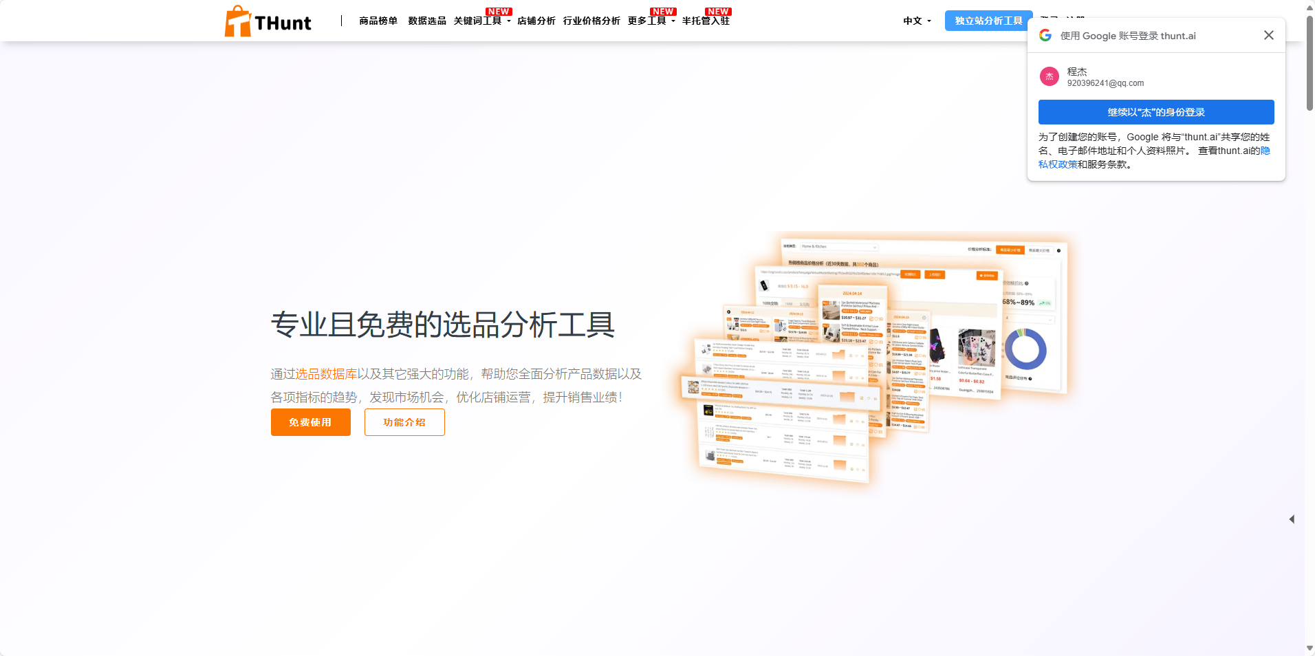 THunt.AI:专业且免费的电商选品分析工具 THunt.AI