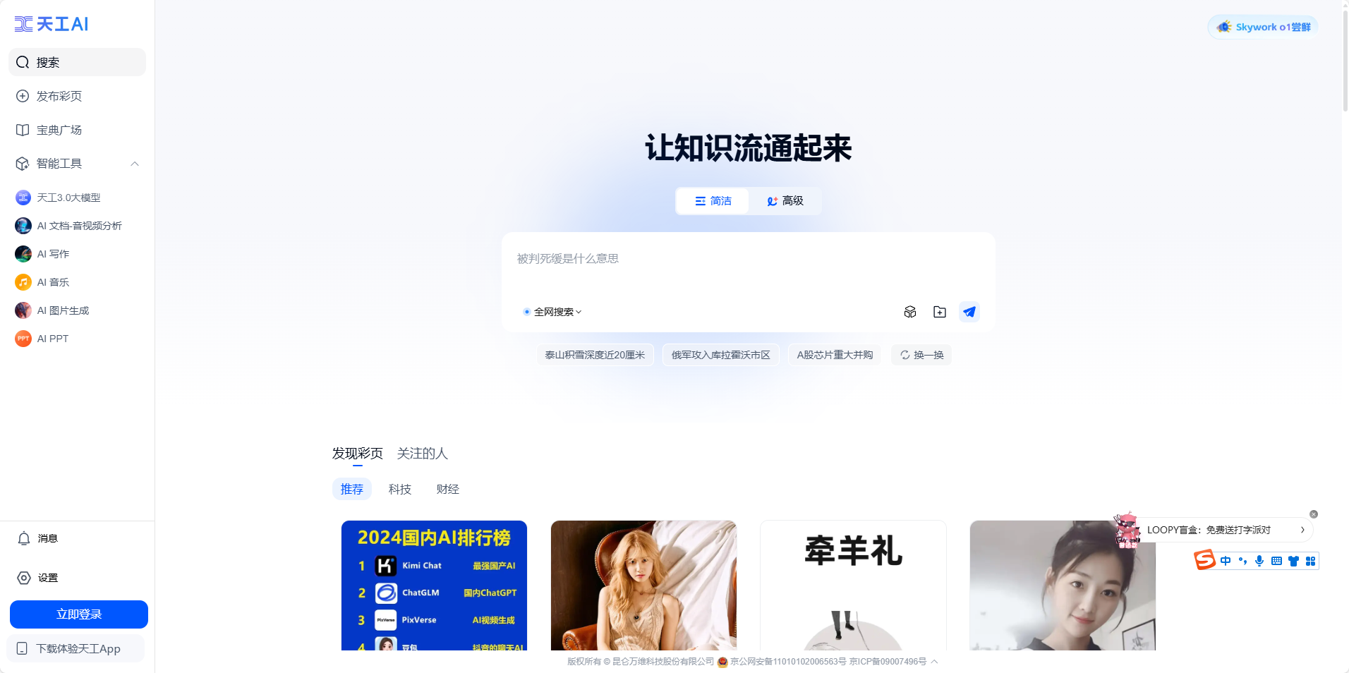 天工AI - 搜索更深度,阅读更多彩 天工AI