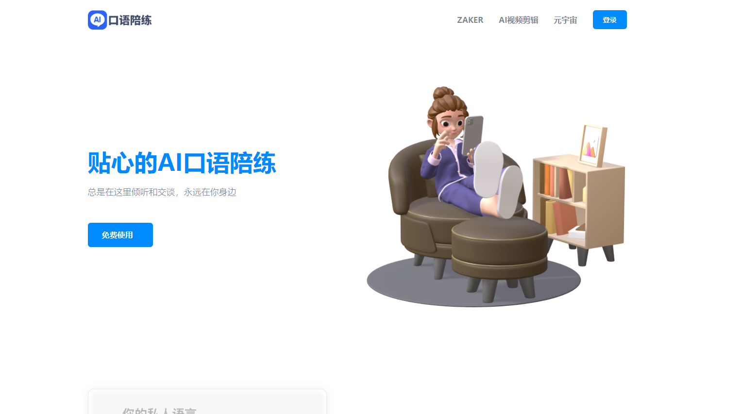 AI口语陪练 - ZAKER推出的智能化语言学习平台 AI口语陪练