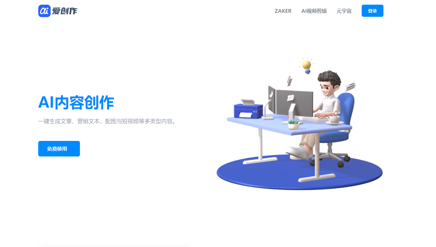 AI爱创作