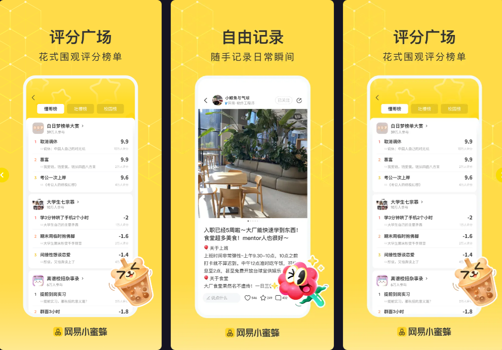 网易小蜜蜂