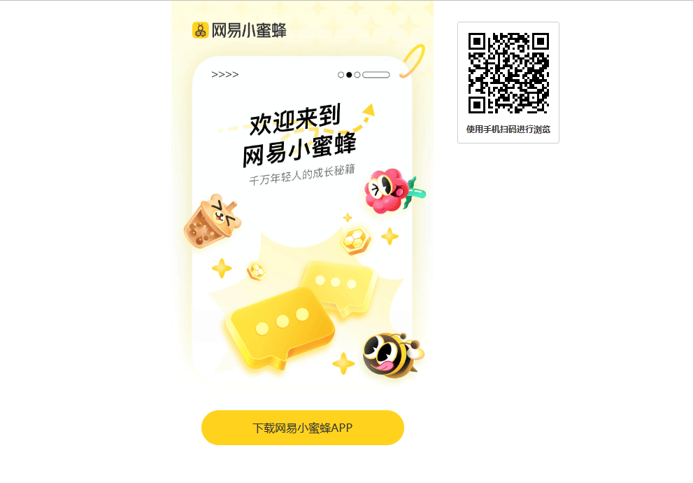 网易小蜜蜂