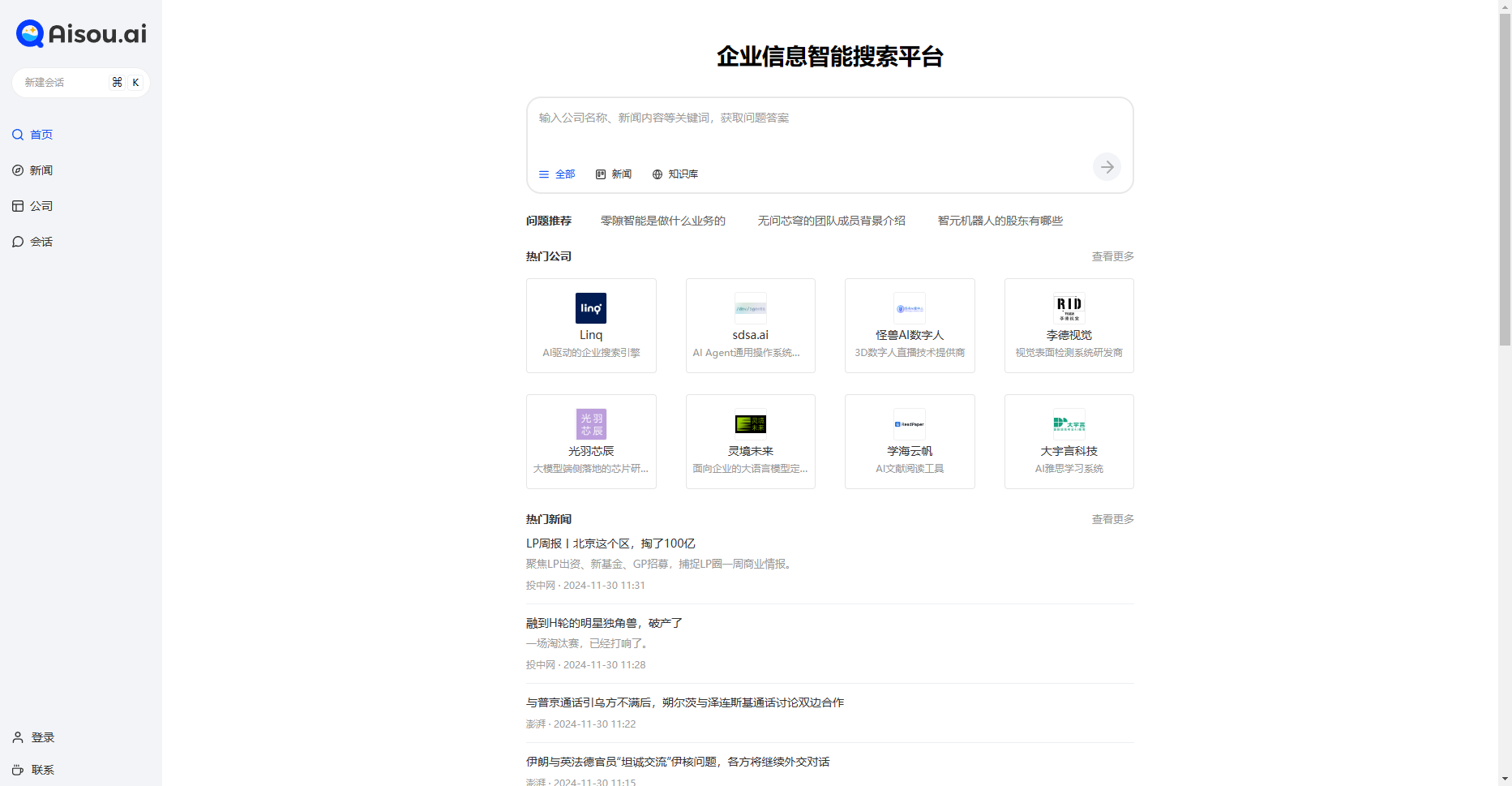 Aisou.ai:企业商业信息智能搜索问答平台 Aisou.ai