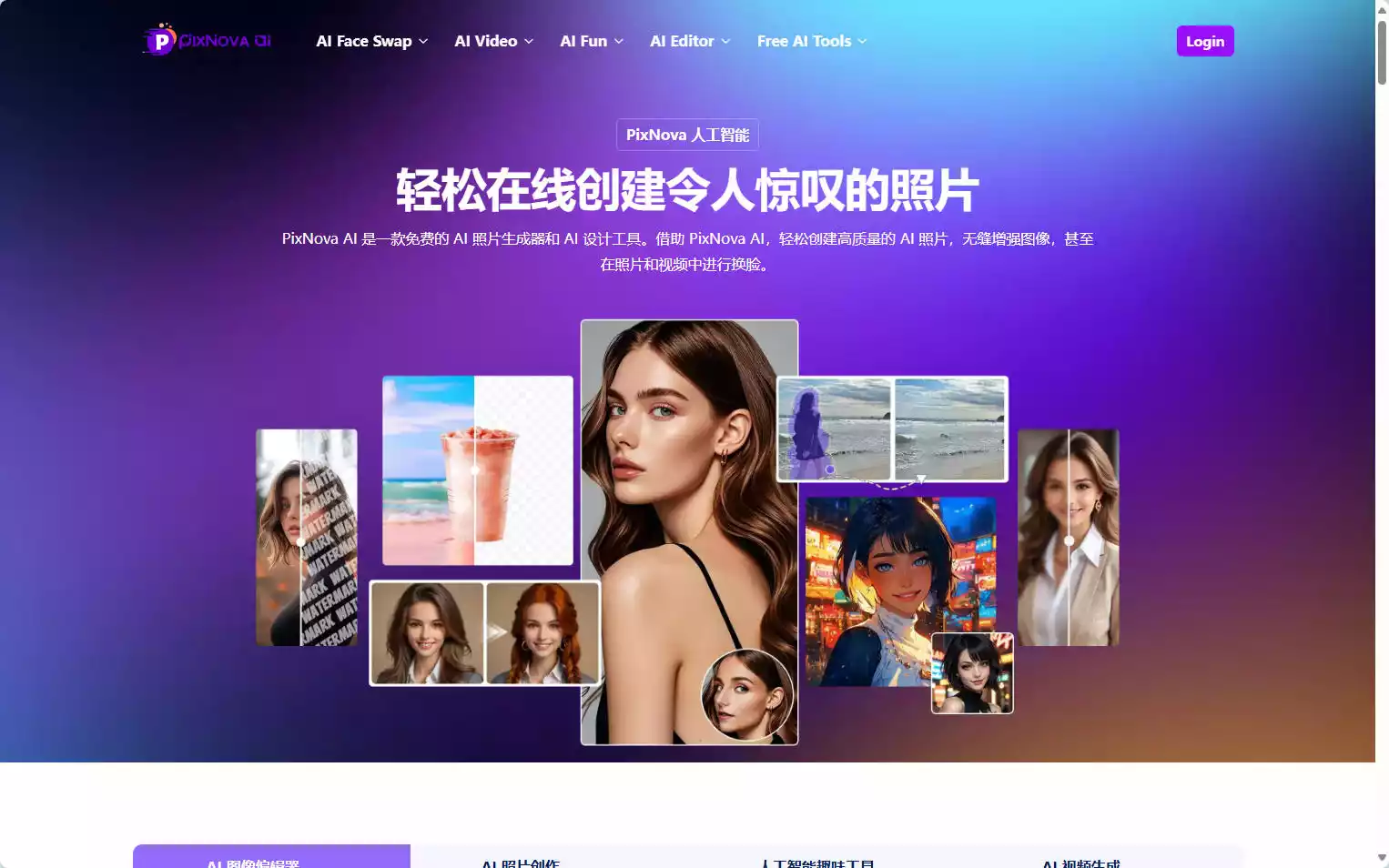 PixNova AI：免费AI换脸与照片生成平台，一站式创意编辑工具插图