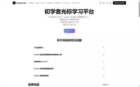 LookAI：零基础AI编程学习与实战平台，快速掌握Cursor开发技能
