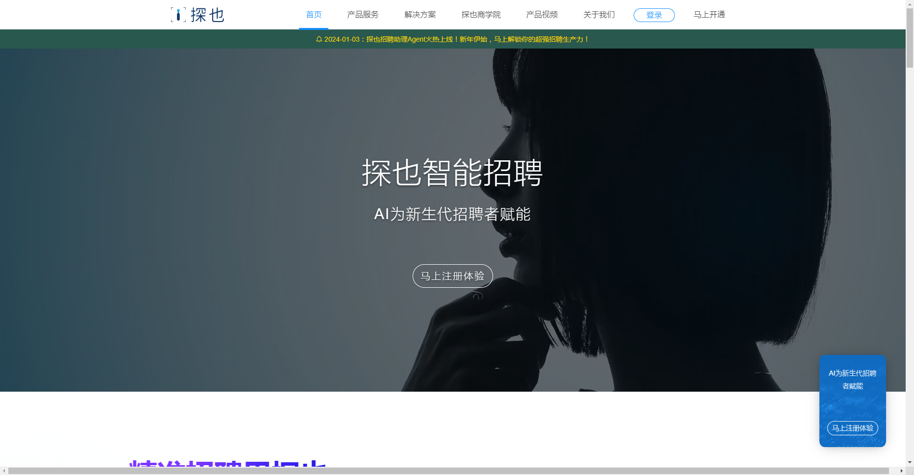 探也智能 - AI招聘工具助力企业降本增效 探也智能