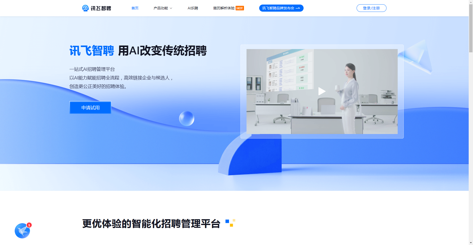 讯飞智聘:科大讯飞推出的一站式AI招聘管理平台 讯飞智聘