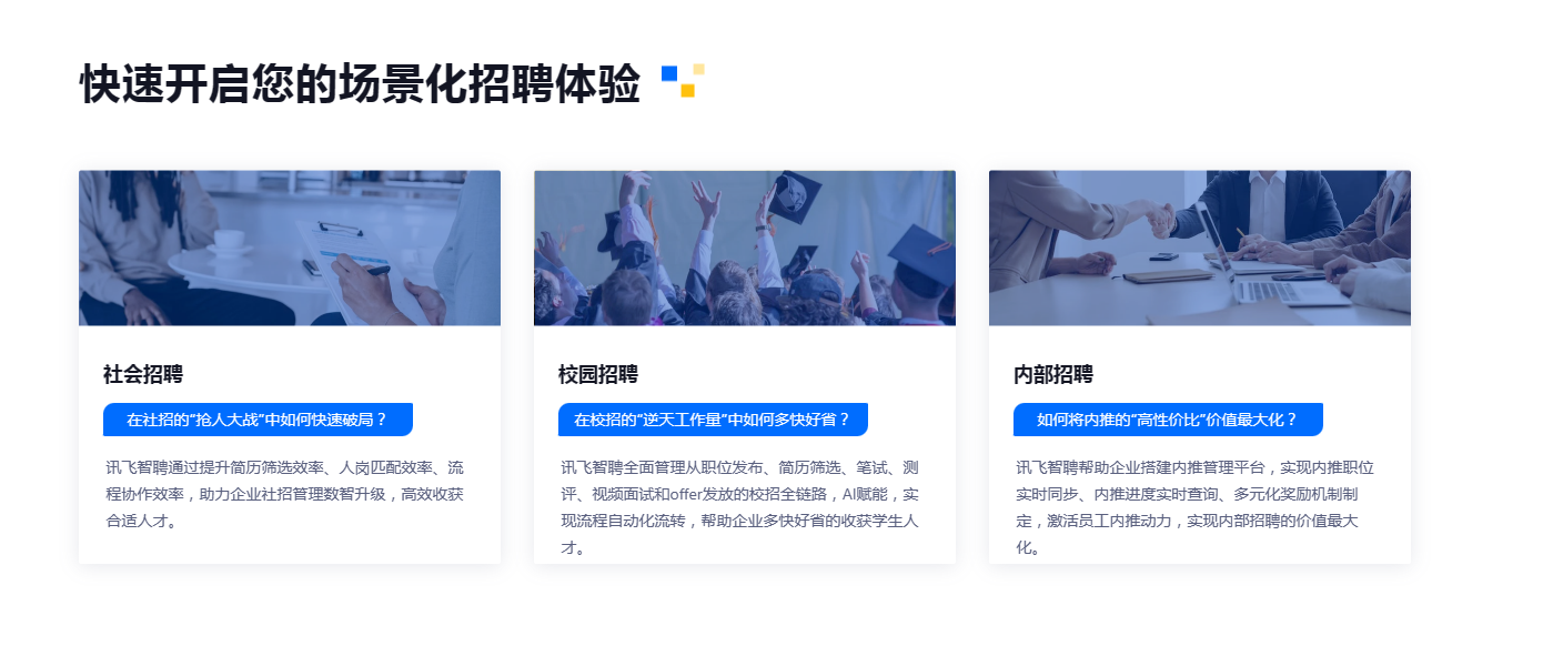 讯飞智聘