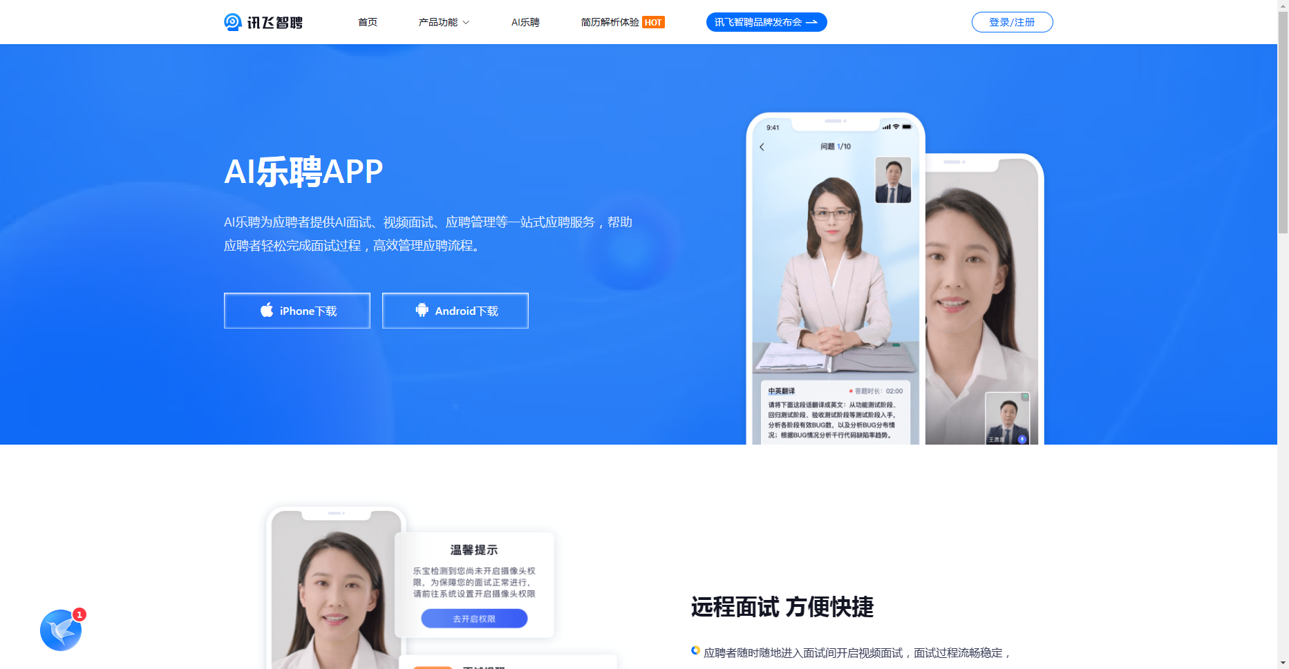 AI乐聘:智能化面试与招聘管理应用 AI乐聘