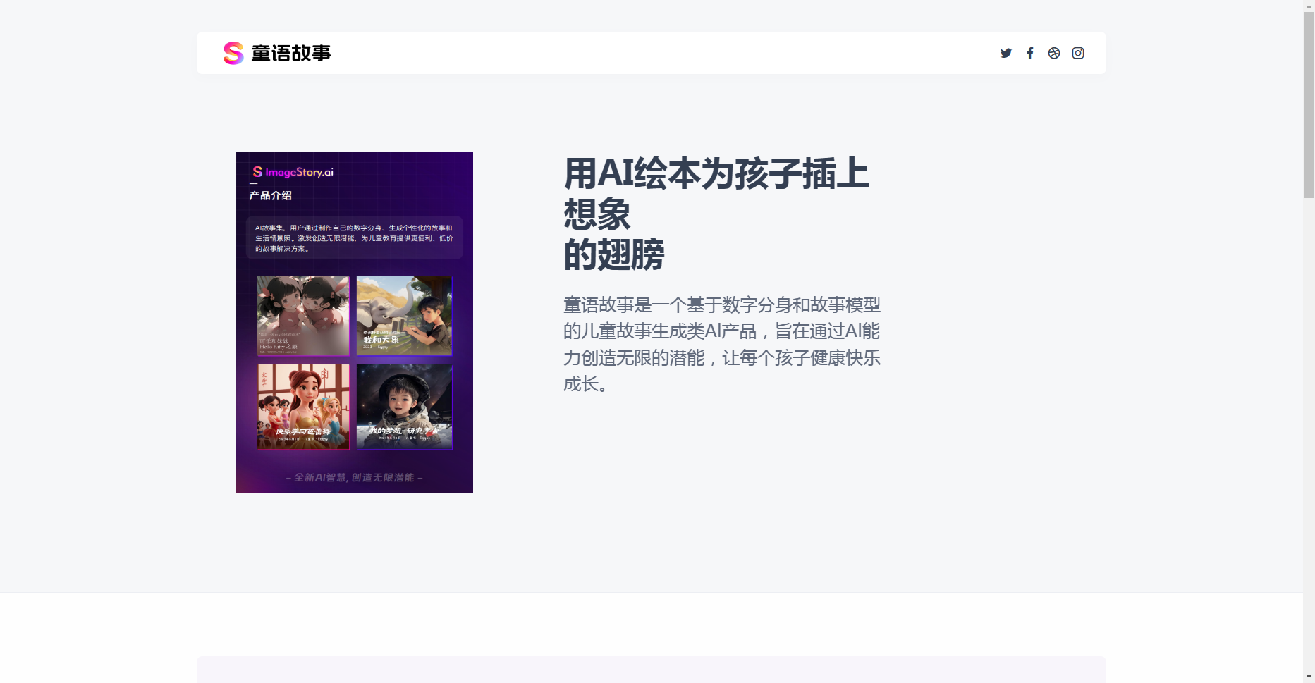 童语故事:基于AI的个性化儿童绘本故事生成平台 童语故事
