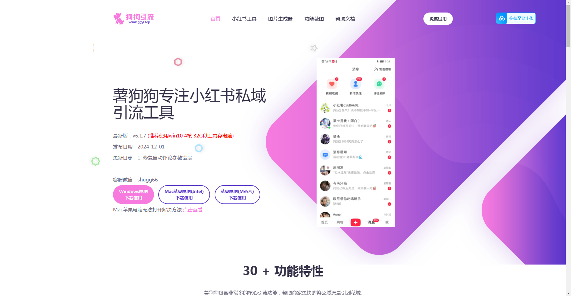 薯狗狗:专注于小红书私域引流工具 薯狗狗