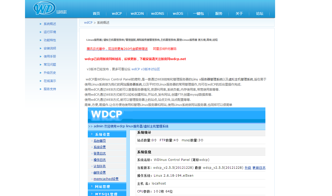 WDCP面板:Linux服务器管理系统/虚拟主机管理系统/管理面板 WDCP面板