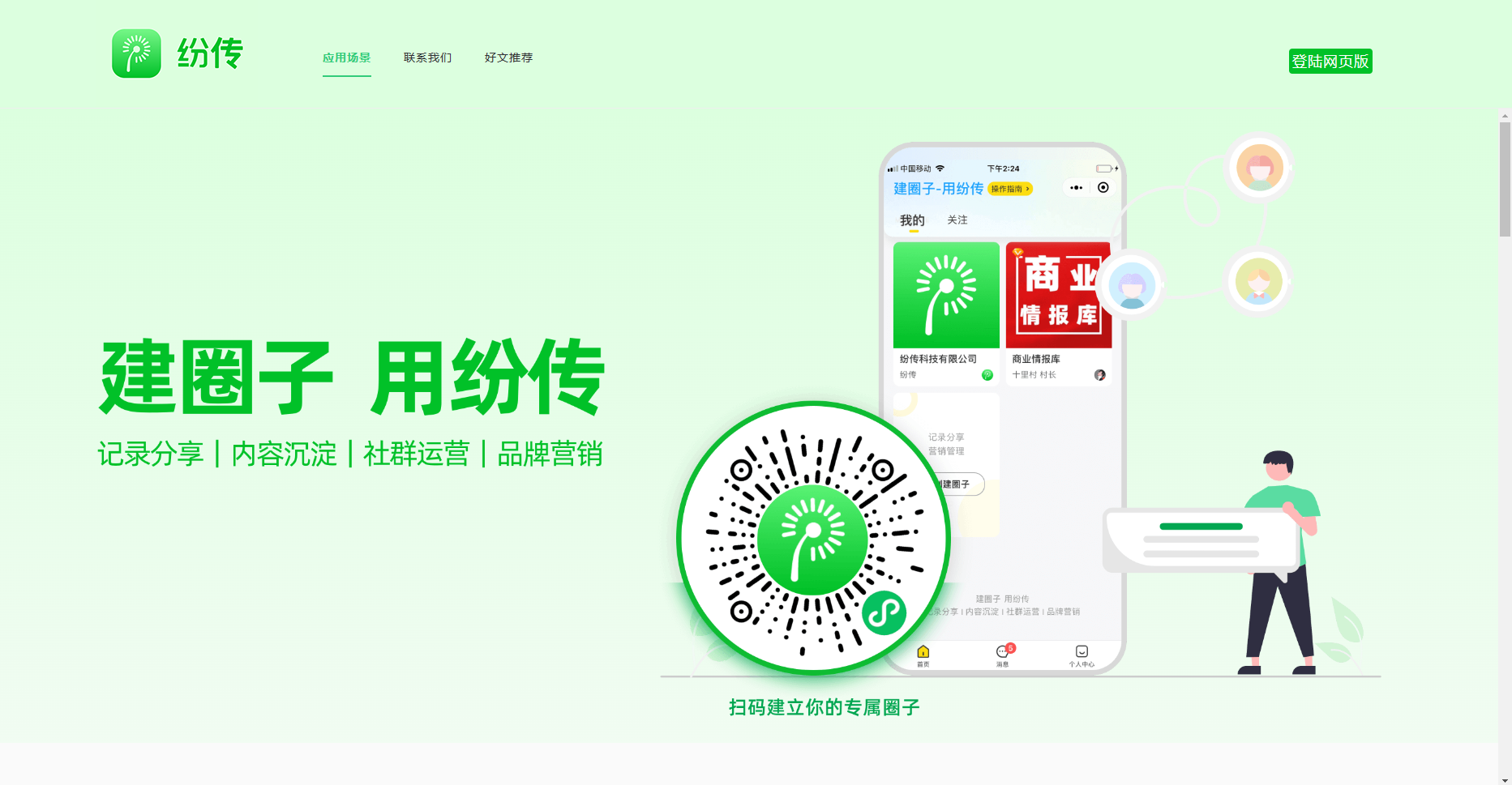 纷传:付费社群运营管理工具 | 链接会员、社群经济 纷传