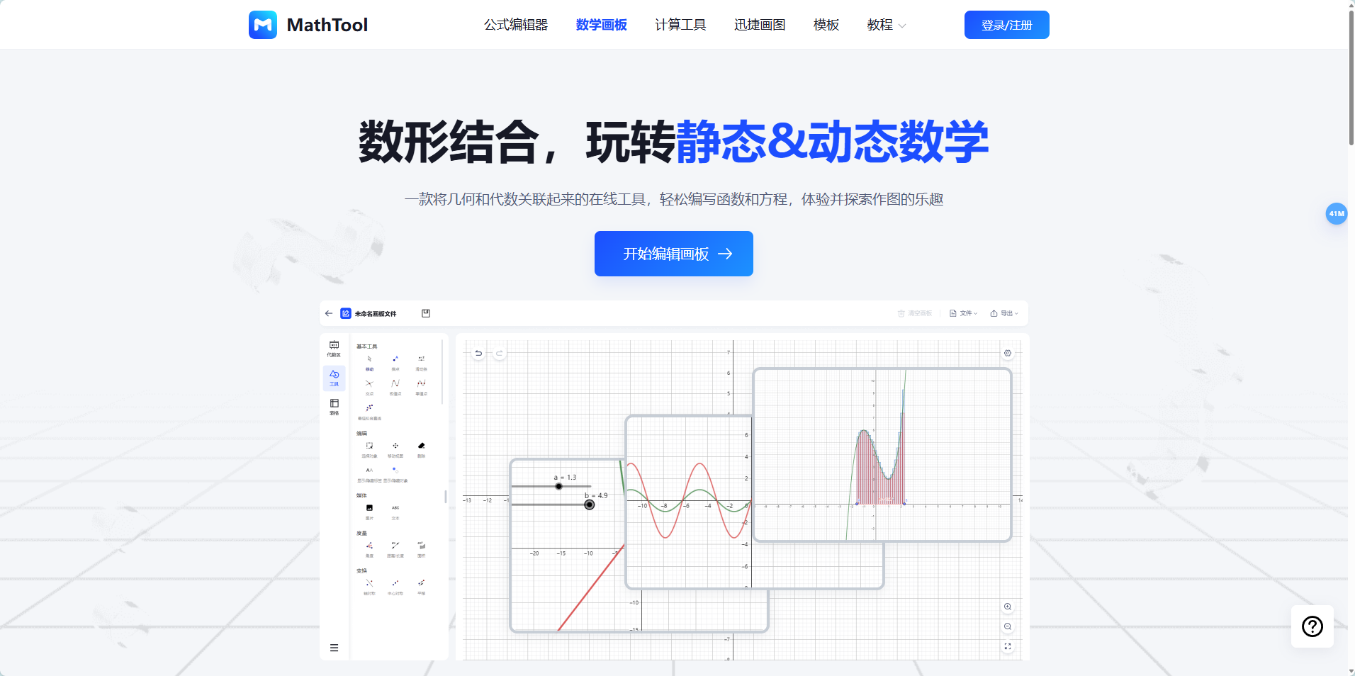 MathTool数学画板:在线数学画板软件,一站式公式编辑与绘图解决方案 MathTool数学画板