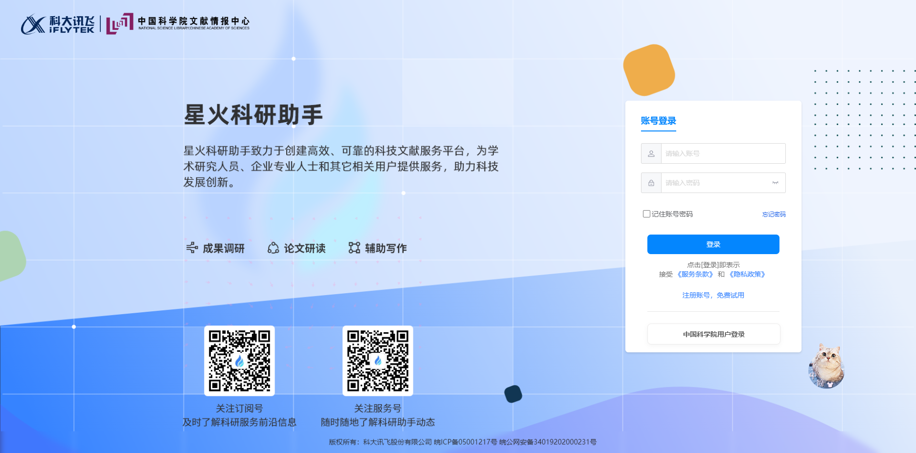 星火科研助手:科大讯飞与中科院联手打造的科技文献服务平台 星火科研助手