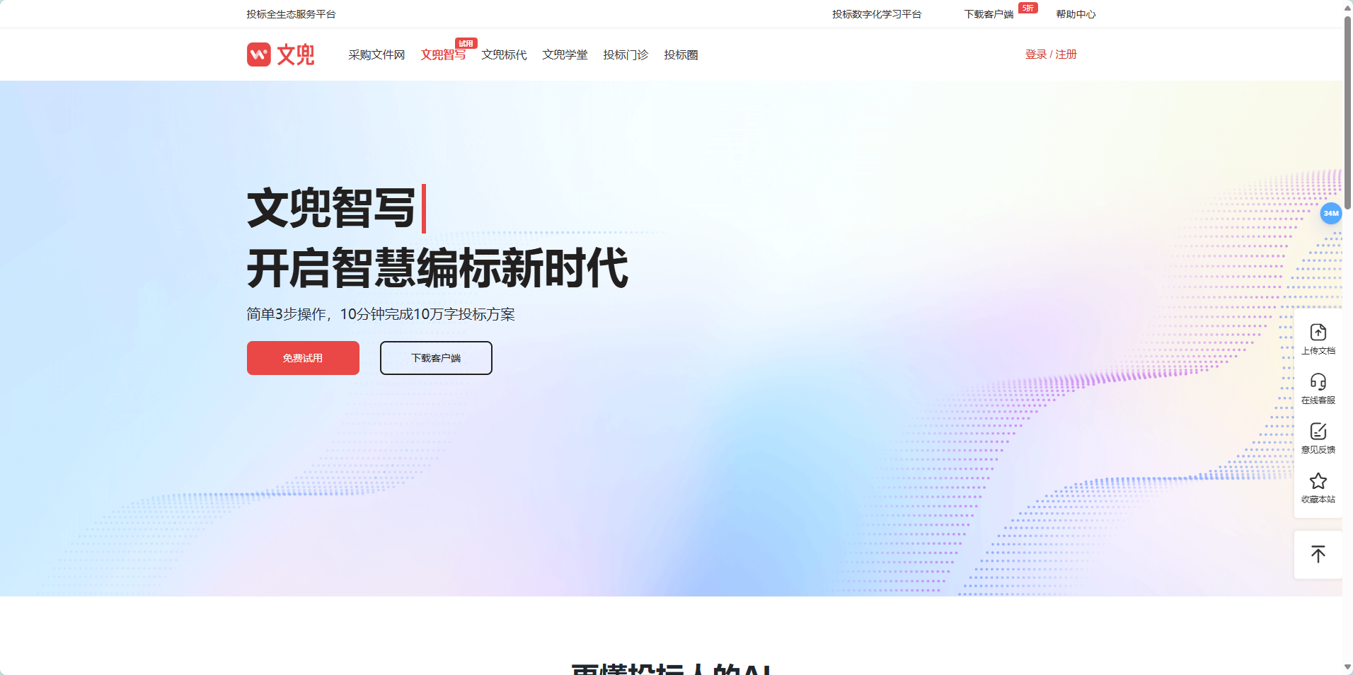 文兜智写:智能AI编标工具,10分钟生成高质量标书 文兜智写