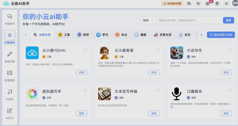 云趣AI助手:一站式综合性AIGC平台,多端同步、AI绘画、文生图 云趣AI助手